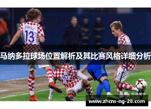 马纳多拉球场位置解析及其比赛风格详细分析