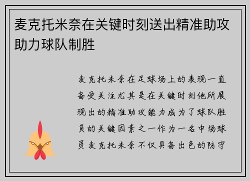 麦克托米奈在关键时刻送出精准助攻助力球队制胜 麦克托米奈在关键时刻送出精准助攻助力球队制胜
