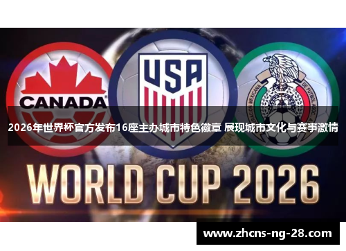 2026年世界杯官方发布16座主办城市特色徽章 展现城市文化与赛事激情