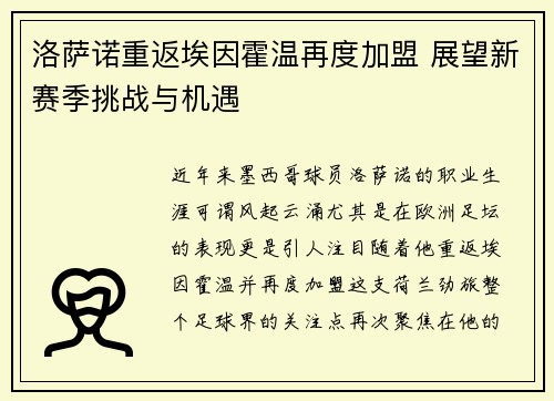 洛萨诺重返埃因霍温再度加盟 展望新赛季挑战与机遇