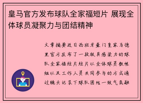 皇马官方发布球队全家福短片 展现全体球员凝聚力与团结精神 皇马官方发布球队全家福短片 展现全体球员凝聚力与团结精神