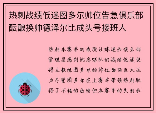 热刺战绩低迷图多尔帅位告急俱乐部酝酿换帅德泽尔比成头号接班人 热刺战绩低迷图多尔帅位告急俱乐部酝酿换帅德泽尔比成头号接班人