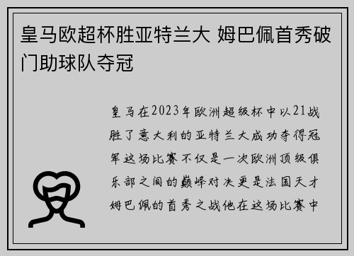 皇马欧超杯胜亚特兰大 姆巴佩首秀破门助球队夺冠 皇马欧超杯胜亚特兰大 姆巴佩首秀破门助球队夺冠