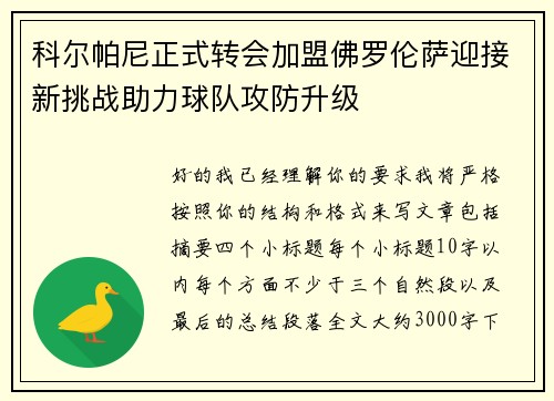 科尔帕尼正式转会加盟佛罗伦萨迎接新挑战助力球队攻防升级