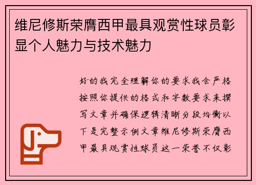 维尼修斯荣膺西甲最具观赏性球员彰显个人魅力与技术魅力 维尼修斯荣膺西甲最具观赏性球员彰显个人魅力与技术魅力