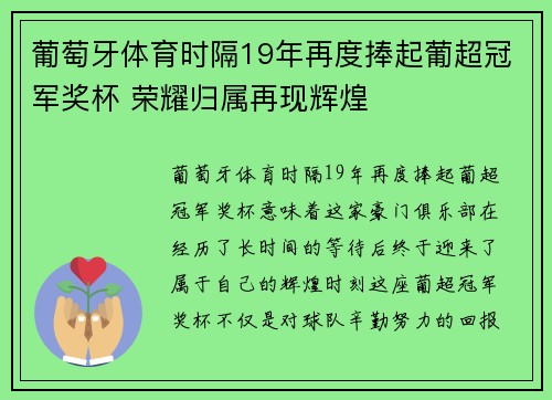 葡萄牙体育时隔19年再度捧起葡超冠军奖杯 荣耀归属再现辉煌
