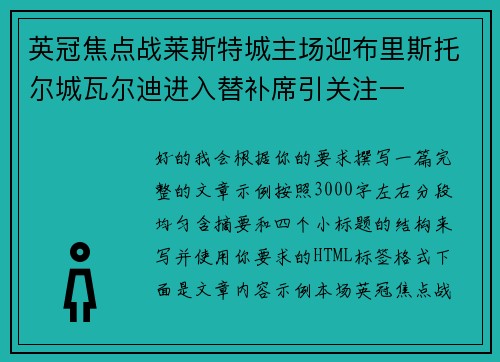 英冠焦点战莱斯特城主场迎布里斯托尔城瓦尔迪进入替补席引关注一 英冠焦点战莱斯特城主场迎布里斯托尔城瓦尔迪进入替补席引关注一