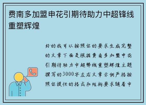 费南多加盟申花引期待助力中超锋线重塑辉煌