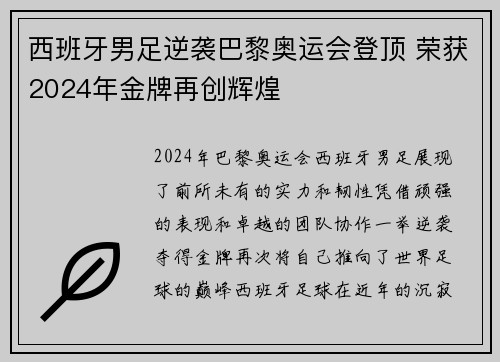 西班牙男足逆袭巴黎奥运会登顶 荣获2024年金牌再创辉煌 西班牙男足逆袭巴黎奥运会登顶 荣获2024年金牌再创辉煌