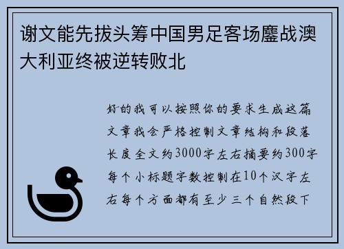 谢文能先拔头筹中国男足客场鏖战澳大利亚终被逆转败北 谢文能先拔头筹中国男足客场鏖战澳大利亚终被逆转败北