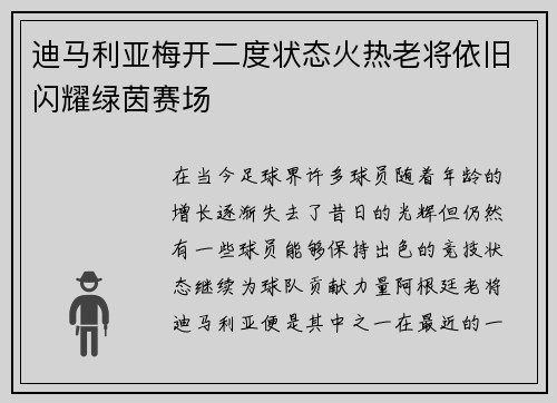 迪马利亚梅开二度状态火热老将依旧闪耀绿茵赛场 迪马利亚梅开二度状态火热老将依旧闪耀绿茵赛场