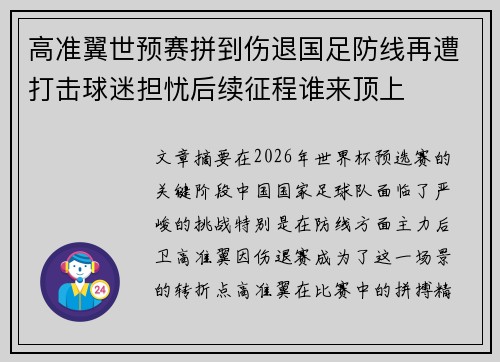 高准翼世预赛拼到伤退国足防线再遭打击球迷担忧后续征程谁来顶上 高准翼世预赛拼到伤退国足防线再遭打击球迷担忧后续征程谁来顶上