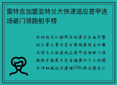 雷特吉加盟亚特兰大快速适应意甲连场破门领跑射手榜