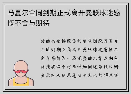 马夏尔合同到期正式离开曼联球迷感慨不舍与期待