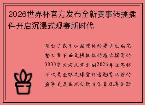 2026世界杯官方发布全新赛事转播插件开启沉浸式观赛新时代