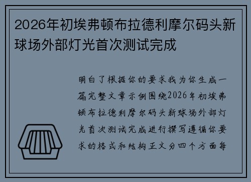 2026年初埃弗顿布拉德利摩尔码头新球场外部灯光首次测试完成