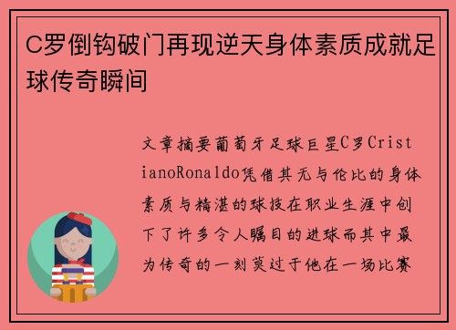 C罗倒钩破门再现逆天身体素质成就足球传奇瞬间