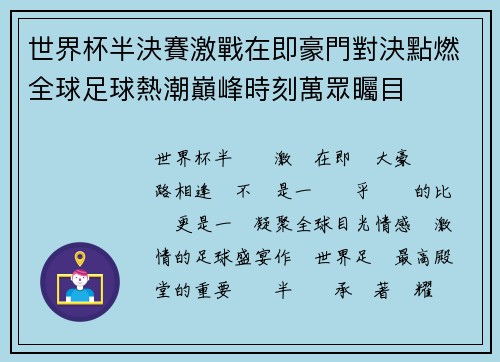 世界杯半決賽激戰在即豪門對決點燃全球足球熱潮巔峰時刻萬眾矚目