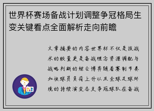世界杯赛场备战计划调整争冠格局生变关键看点全面解析走向前瞻