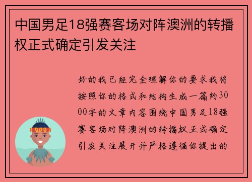 中国男足18强赛客场对阵澳洲的转播权正式确定引发关注