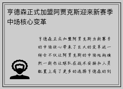 亨德森正式加盟阿贾克斯迎来新赛季中场核心变革