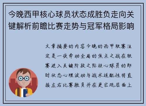 今晚西甲核心球员状态成胜负走向关键解析前瞻比赛走势与冠军格局影响