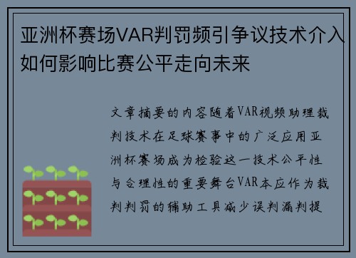 亚洲杯赛场VAR判罚频引争议技术介入如何影响比赛公平走向未来