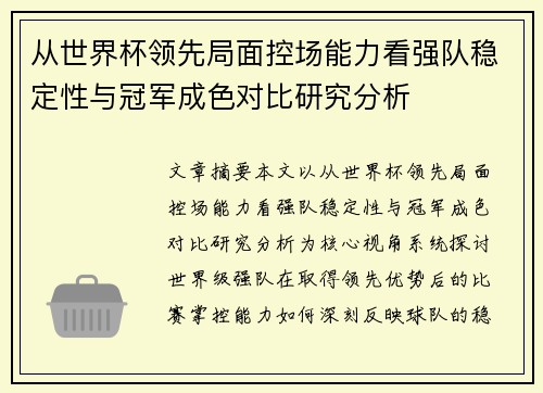 从世界杯领先局面控场能力看强队稳定性与冠军成色对比研究分析
