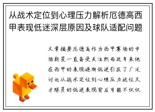 从战术定位到心理压力解析厄德高西甲表现低迷深层原因及球队适配问题