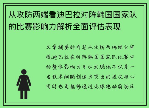 从攻防两端看迪巴拉对阵韩国国家队的比赛影响力解析全面评估表现 从攻防两端看迪巴拉对阵韩国国家队的比赛影响力解析全面评估表现