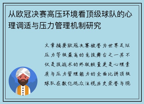 从欧冠决赛高压环境看顶级球队的心理调适与压力管理机制研究