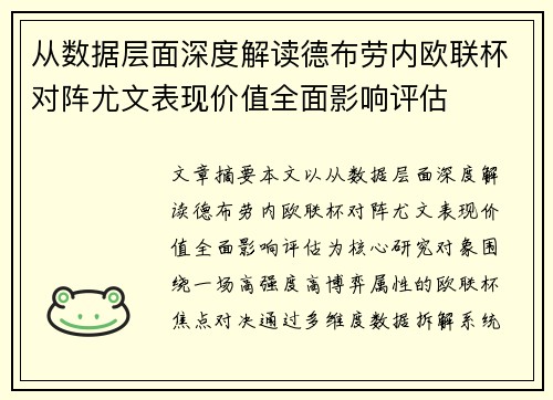 从数据层面深度解读德布劳内欧联杯对阵尤文表现价值全面影响评估