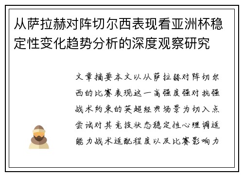 从萨拉赫对阵切尔西表现看亚洲杯稳定性变化趋势分析的深度观察研究 从萨拉赫对阵切尔西表现看亚洲杯稳定性变化趋势分析的深度观察研究