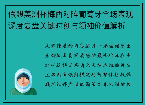 假想美洲杯梅西对阵葡萄牙全场表现深度复盘关键时刻与领袖价值解析