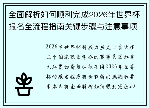 全面解析如何顺利完成2026年世界杯报名全流程指南关键步骤与注意事项