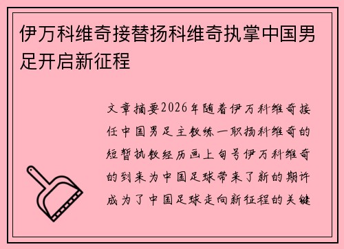 伊万科维奇接替扬科维奇执掌中国男足开启新征程 伊万科维奇接替扬科维奇执掌中国男足开启新征程