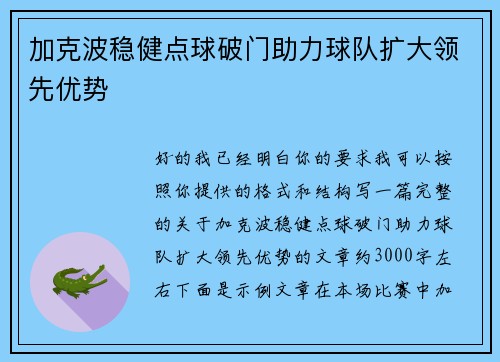 加克波稳健点球破门助力球队扩大领先优势