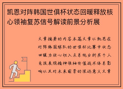 凯恩对阵韩国世俱杯状态回暖释放核心领袖复苏信号解读前景分析展 凯恩对阵韩国世俱杯状态回暖释放核心领袖复苏信号解读前景分析展