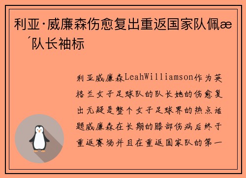 利亚·威廉森伤愈复出重返国家队佩戴队长袖标
