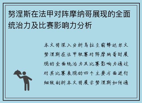 努涅斯在法甲对阵摩纳哥展现的全面统治力及比赛影响力分析