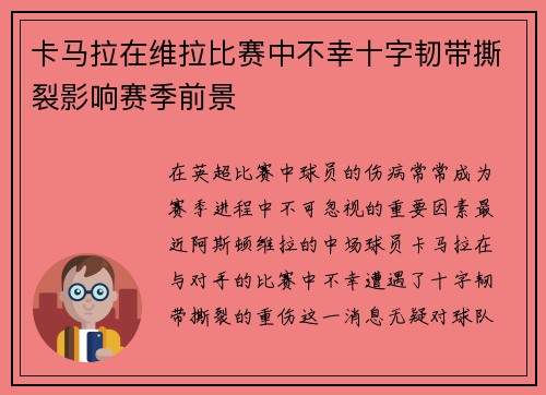 卡马拉在维拉比赛中不幸十字韧带撕裂影响赛季前景