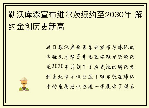 勒沃库森宣布维尔茨续约至2030年 解约金创历史新高 勒沃库森宣布维尔茨续约至2030年 解约金创历史新高