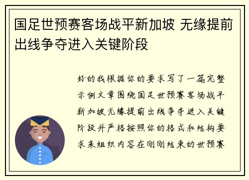 国足世预赛客场战平新加坡 无缘提前出线争夺进入关键阶段
