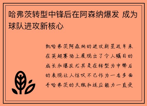 哈弗茨转型中锋后在阿森纳爆发 成为球队进攻新核心