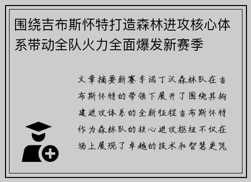围绕吉布斯怀特打造森林进攻核心体系带动全队火力全面爆发新赛季