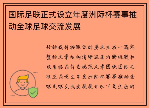 国际足联正式设立年度洲际杯赛事推动全球足球交流发展 国际足联正式设立年度洲际杯赛事推动全球足球交流发展