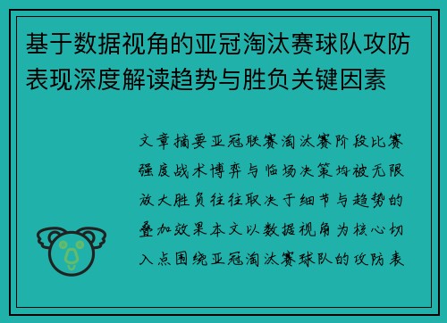 基于数据视角的亚冠淘汰赛球队攻防表现深度解读趋势与胜负关键因素