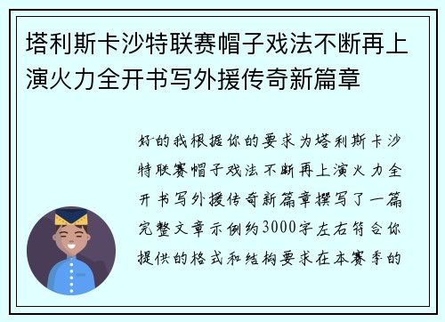 塔利斯卡沙特联赛帽子戏法不断再上演火力全开书写外援传奇新篇章