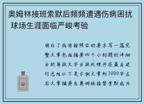 奥姆林接班索默后频频遭遇伤病困扰 球场生涯面临严峻考验