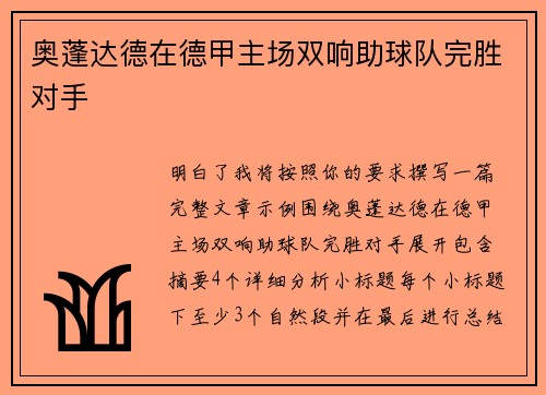 奥蓬达德在德甲主场双响助球队完胜对手